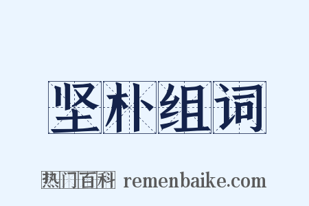 坚朴组词是什么意思的图片